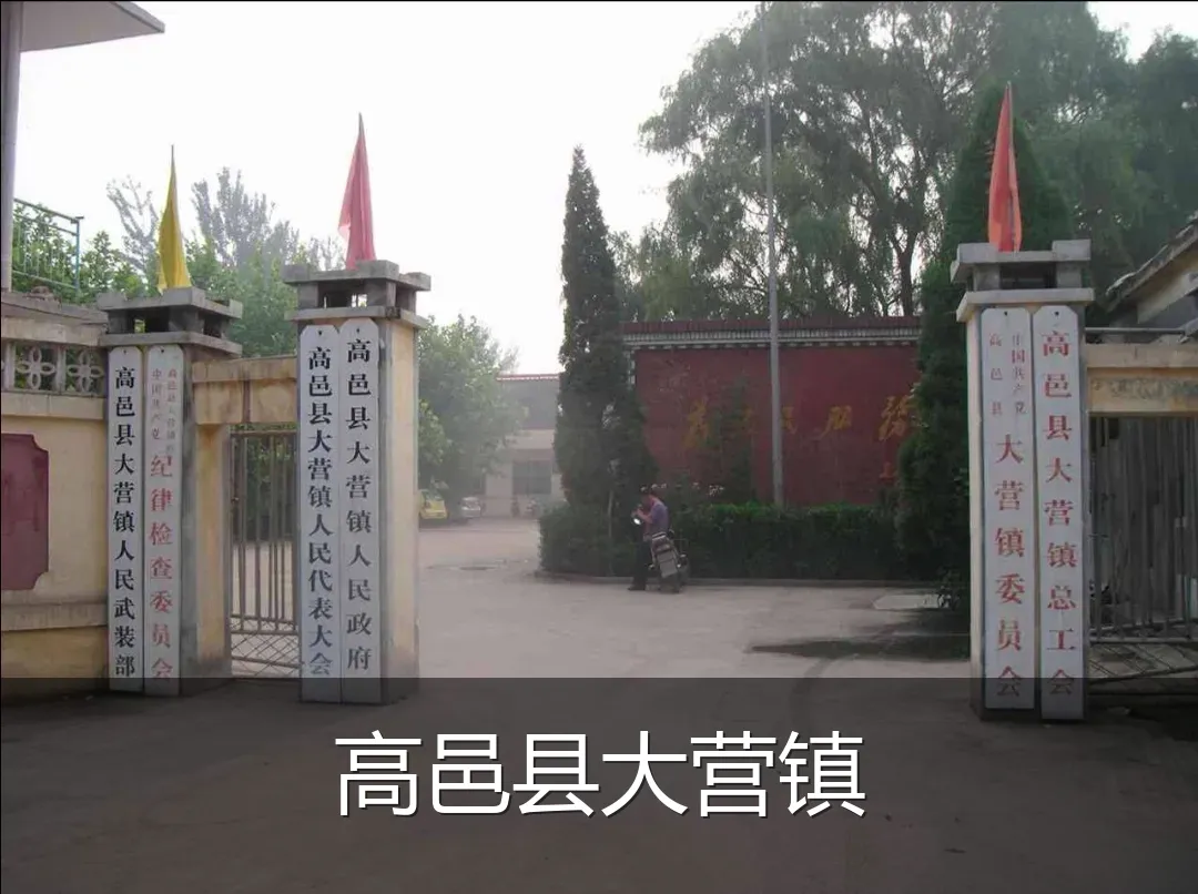 高邑县大营镇
